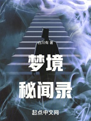 夢境秘聞錄 夢境秘聞錄