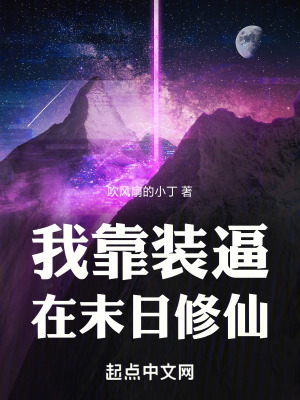 我靠裝逼在末日修仙 我靠裝逼在末日修仙