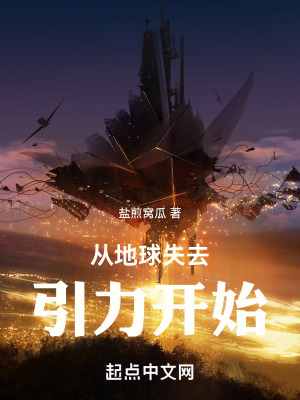 從地球失去引力開始 從地球失去引力開始