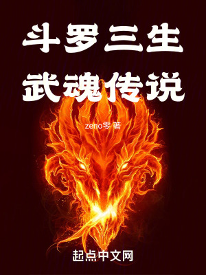 鬥羅三生武魂傳說 鬥羅三生武魂傳說