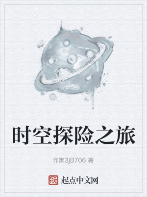 時空探險之旅 時空探險之旅