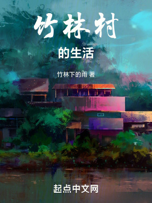 竹林村的生活 竹林村的生活