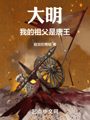 大明:我的祖父是唐王 大明:我的祖父是唐王