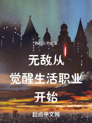 無敵從覺醒生活職業開始 無敵從覺醒生活職業開始