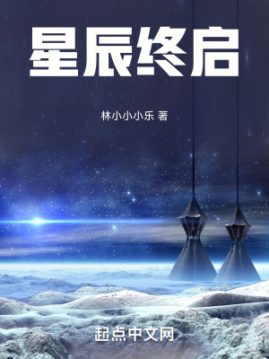 星辰終啟 星辰終啟