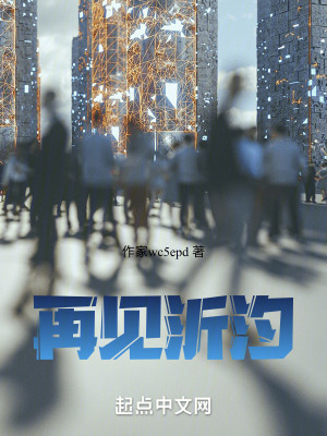 再見沂汐 再見沂汐