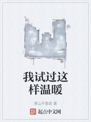 我試過這樣溫暖 我試過這樣溫暖