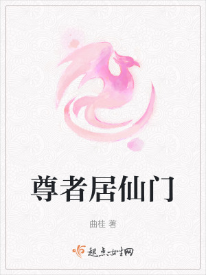 尊者居仙門 尊者居仙門