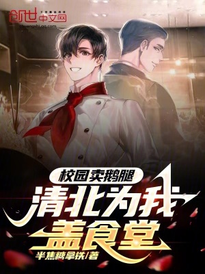 校園賣鵝腿,清北為我蓋食堂! 校園賣鵝腿,清北為我蓋食堂!