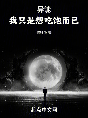 異能:我隻是想吃飽而已 異能:我隻是想吃飽而已