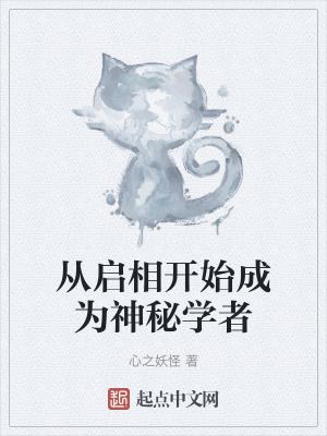 從啟相開始成為神秘學者 從啟相開始成為神秘學者