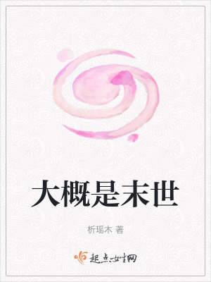 大概是末世 大概是末世