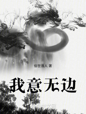 我意無邊 我意無邊