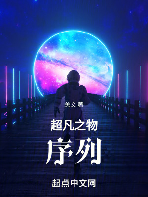 超凡之物:序列 超凡之物:序列