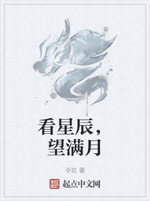 看星辰,望滿月 看星辰,望滿月