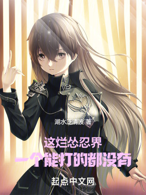這爛慫忍界,一個能打的都沒有! 這爛慫忍界,一個能打的都沒有!