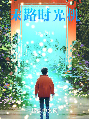 末路時光機 末路時光機