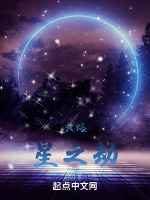 天烙:星之劫 天烙:星之劫