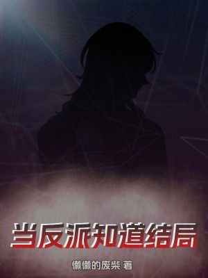 當反派知道結局 當反派知道結局