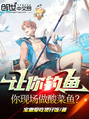 讓你釣魚,你現場做酸菜魚? 讓你釣魚,你現場做酸菜魚?