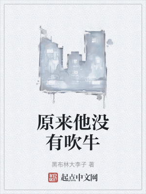 原來他沒有吹牛 原來他沒有吹牛