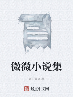 微微小說集 微微小說集