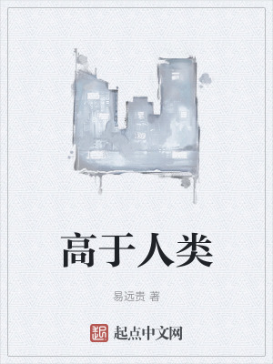 高於人類 高於人類