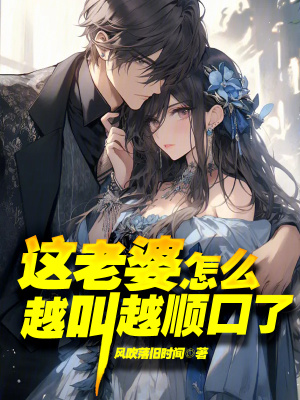 這老婆怎麽越叫越順口了 這老婆怎麽越叫越順口了