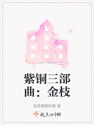 紫銅三部曲:金枝 紫銅三部曲:金枝