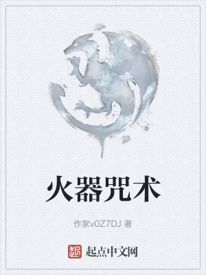 火器咒術 火器咒術