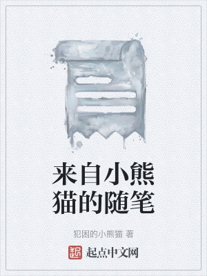 來自小熊貓的隨筆 來自小熊貓的隨筆