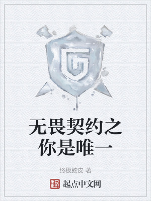無畏契約之你是唯一 無畏契約之你是唯一
