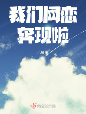 我們網戀奔現啦 我們網戀奔現啦