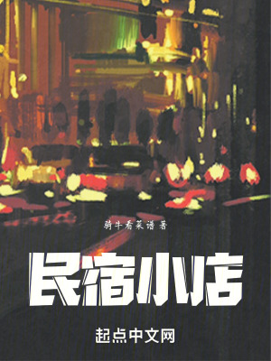 民宿小店 民宿小店