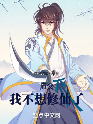 師父,我不想修仙了 師父,我不想修仙了