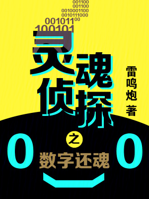 靈魂偵探之數字還魂 靈魂偵探之數字還魂