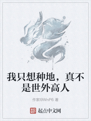 我隻想種地,真不是世外高人 我隻想種地,真不是世外高人