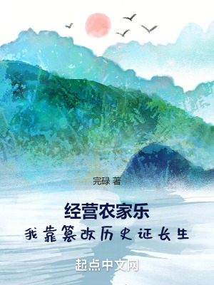 經營農家樂,我靠篡改曆史證長生 經營農家樂,我靠篡改曆史證長生