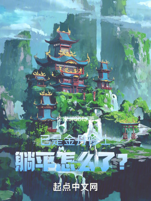 已是金丹修士,躺平怎麽了? 已是金丹修士,躺平怎麽了?