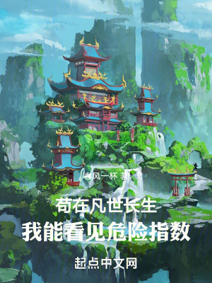 苟在凡世長生:我能看見危險指數 苟在凡世長生:我能看見危險指數