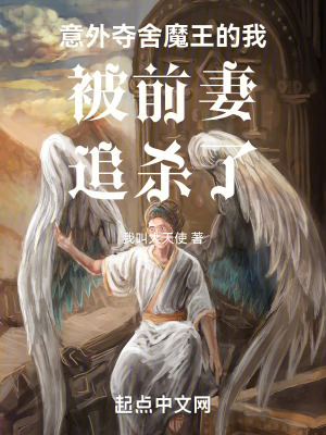 意外奪舍魔王的我被前妻追殺了! 意外奪舍魔王的我被前妻追殺了!