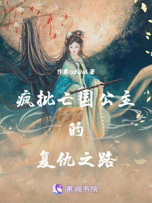 瘋批亡國公主的複仇之路 瘋批亡國公主的複仇之路