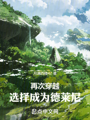 再次穿越,選擇成為德萊尼 再次穿越,選擇成為德萊尼