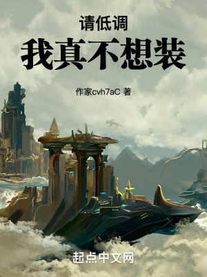 請低調,我真不想裝 請低調,我真不想裝