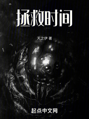 拯救時間 拯救時間