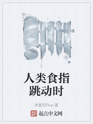 人類食指跳動時 人類食指跳動時