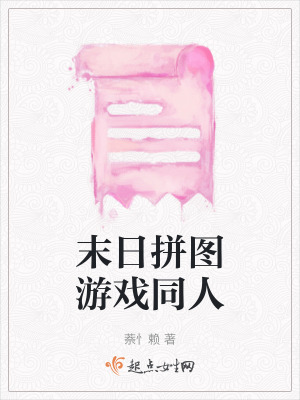 末日拚圖遊戲同人 末日拚圖遊戲同人