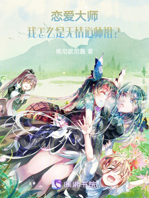 戀愛大師:我怎麽是無情道師祖? 戀愛大師:我怎麽是無情道師祖?