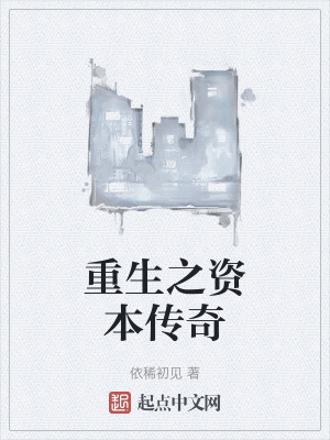重生之資本傳奇