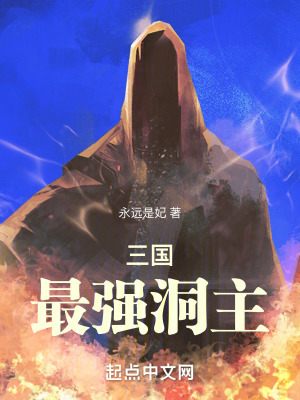 三國最強洞主 三國最強洞主